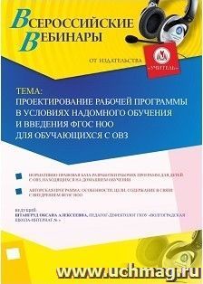 Участие в офлайн-вебинаре «Проектирование рабочей программы в условиях надомного обучения и введения ФГОС НОО для обучающихся с ОВЗ» (объем 2 ч.) — интернет-магазин УчМаг