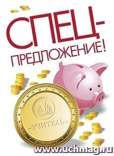 Спецпредложение на пополнение личного счета + участие в офлайн-вебинаре «Управление качеством образования с использованием дистанционных образовательных — интернет-магазин УчМаг