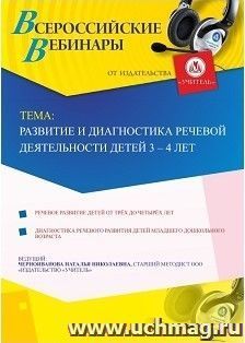 Спецпредложение на пополнение личного счета + участие в офлайн-вебинаре "Развитие и диагностика речевой деятельности детей 3-4 лет" (объем 4 ч.) — интернет-магазин УчМаг