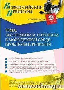 Участие в офлайн-вебинаре «Экстремизм и терроризм в молодежной среде: проблемы и решения» (объем 2 ч.) — интернет-магазин УчМаг