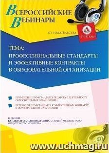 Спецпредложение на пополнение личного счета + участие в офлайн-вебинаре «Профессиональные стандарты и эффективные контракты в образовательной организации» — интернет-магазин УчМаг