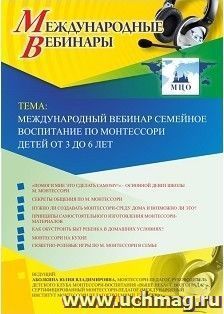 Спецпредложение на пополнение личного счета + участие в офлайн-вебинаре «Семейное воспитание по Монтессори детей от 3 до 6 лет» (объем 2 ч.) — интернет-магазин УчМаг
