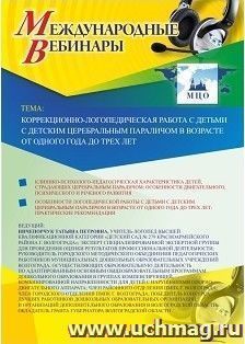 Спецпредложение на пополнение личного счета + участие в офлайн-вебинаре "Коррекционно-логопедическая работа с детьми с детским церебральным параличом в — интернет-магазин УчМаг