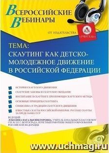 Участие в офлайн-вебинаре "Скаутинг как детско-молодежное движение в Российской Федерации" (объем 4 ч.) — интернет-магазин УчМаг
