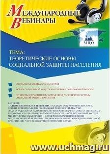 Спецпредложение на пополнение личного счета + участие в офлайн-вебинаре «Теоретические основы социальной защиты населения» (объем 2 ч.) — интернет-магазин УчМаг