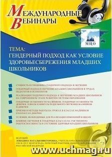 Спецпредложение на пополнение личного счета + участие в офлайн-вебинаре «Гендерный подход как условие здоровьесбережения младших школьников» (объем 4 ч.) — интернет-магазин УчМаг