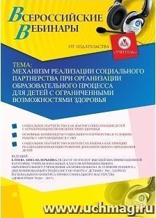 Спецпредложение на пополнение личного счета + участие в офлайн-вебинаре «Механизм реализации социального партнерства при организации образовательного процесса — интернет-магазин УчМаг