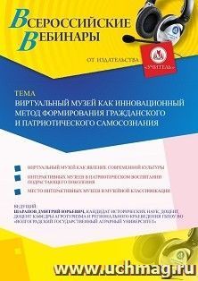 Участие в офлайн-вебинаре «Виртуальный музей как инновационный метод формирования гражданского и патриотического самосознания» (объем 2 ч.) — интернет-магазин УчМаг