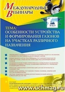 Участие в офлайн-вебинаре «Особенности устройства и формирования газонов на участках различного назначения» (объем 2 ч.) — интернет-магазин УчМаг