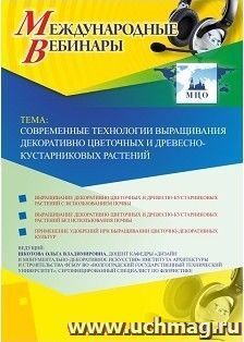 Участие в офлайн-вебинаре «Современные технологии выращивания декоративно-цветочных и древесно-кустарниковых растений» (объем 2 ч.) — интернет-магазин УчМаг