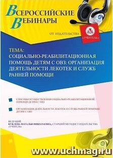 Спецпредложение на пополнение личного счета + участие в офлайн-вебинаре «Социально-реабилитационная помощь детям с ОВЗ: организация деятельности лекотек и — интернет-магазин УчМаг