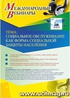 Спецпредложение на пополнение личного счета + участие в офлайн-вебинаре «Социальное обслуживание как форма социальной защиты населения» (объем 2 ч.) — интернет-магазин УчМаг