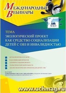 Спецпредложение на пополнение личного счета + участие в офлайн-вебинаре «Экологический проект как средство социализации детей с ОВЗ и инвалидностью» (объем 4 — интернет-магазин УчМаг