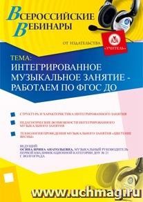 Участие в офлайн-вебинаре "Интегрированное музыкальное занятие - работаем по ФГОС ДО" (объем 2 ч.) — интернет-магазин УчМаг