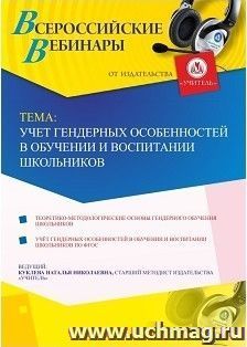 Спецпредложение на пополнение личного счета + участие в офлайн-вебинаре «Учет гендерных особенностей в обучении и воспитании школьников» (объем 4 ч.) — интернет-магазин УчМаг