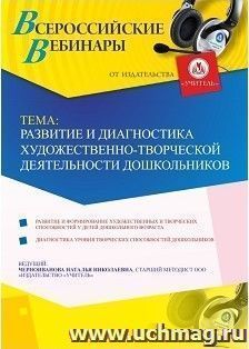 Спецпредложение на пополнение личного счета + участие в офлайн-вебинаре «Развитие и диагностика художественно-творческой деятельности дошкольников» (объем 4 ч.) — интернет-магазин УчМаг