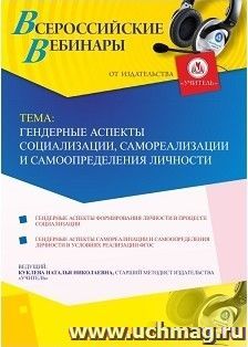 Спецпредложение на пополнение личного счета + участие в офлайн-вебинаре «Гендерные аспекты социализации, самореализации и самоопределения личности» (объем 4 ч.) — интернет-магазин УчМаг