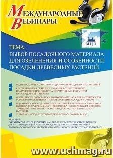 Участие в офлайн-вебинаре «Выбор посадочного материала для озеленения и особенности посадки древесных растений» (объем 2 ч.) — интернет-магазин УчМаг