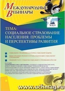 Участие в офлайн-вебинаре «Социальное страхование населения: проблемы и перспективы развития» (объем 2 ч.) — интернет-магазин УчМаг