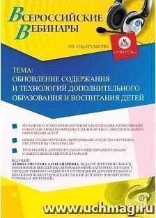 Участие в офлайн-вебинаре «Обновление содержания и технологий дополнительного образования и воспитания детей» (объем 2 ч.) — интернет-магазин УчМаг