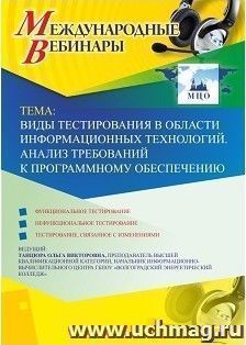 Участие в офлайн-вебинаре «Виды тестирования в области информационных технологий. Анализ требований к программному обеспечению» (объем 2 ч.) — интернет-магазин УчМаг