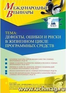 Участие в офлайн-вебинаре «Дефекты, ошибки и риски в жизненном цикле программных средств» (объем 2 ч.) — интернет-магазин УчМаг