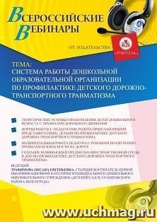 Участие в офлайн-вебинаре «Система работы дошкольной образовательной организации по профилактике детского дорожно-транспортного травматизма» (объем 2 ч.) — интернет-магазин УчМаг