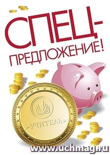 Спецпредложение на пополнение личного счета + участие в офлайн-вебинаре «Пейп-арт как современная технология декорирования изделий бумажными салфетками» (объем — интернет-магазин УчМаг