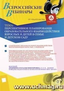 Участие в офлайн-вебинаре "Перспективное планирование образовательного взаимодействия взрослых и детей в семье и детском саду" (объем 4 ч.) — интернет-магазин УчМаг