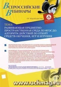 Участие в офлайн-вебинаре "Развивающая предметно-пространственная среда по ФГОС ДО: алгоритм действий по отбору средств обучения, игр и игрушек" (объем 4 ч.) — интернет-магазин УчМаг