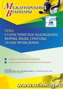 Участие в офлайн-вебинаре «Статистическое наблюдение: формы, виды, способы, этапы проведения» (объем 4 ч.) — интернет-магазин УчМаг