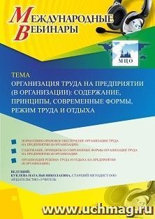Участие в офлайн-вебинаре «Организация труда на предприятии (в организации): содержание, принципы, современные формы, режим труда и отдыха» (объем 4 ч.) — интернет-магазин УчМаг