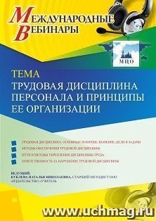 Участие в офлайн-вебинаре «Трудовая дисциплина персонала и принципы ее организации» (объем 4 ч.) — интернет-магазин УчМаг