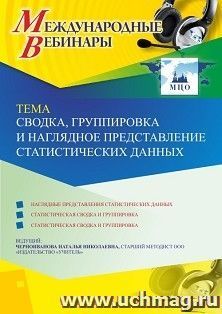 Участие в офлайн-вебинаре «Сводка, группировка и наглядное представление статистических данных» (объем 4 ч.) — интернет-магазин УчМаг