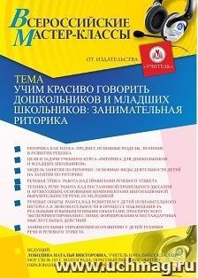 Участие в офлайн- мастер-классе «Учим красиво говорить дошкольников и младших школьников: занимательная риторика» (объем 4 ч.) — интернет-магазин УчМаг