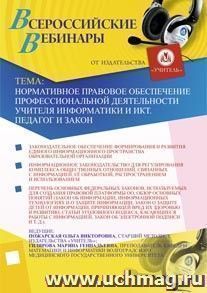 Участие в офлайн-вебинаре "Нормативное правовое обеспечение профессиональной деятельности учителя информатики и ИКТ. Педагог и Закон" (объем 2 ч.) — интернет-магазин УчМаг