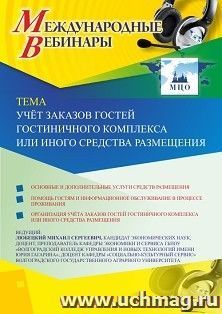 Участие в офлайн-вебинаре «Учёт заказов гостей гостиничного комплекса или иного средства размещения» (объем 2 ч.) — интернет-магазин УчМаг