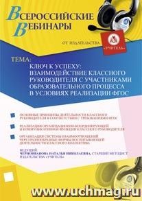 Участие в офлайн-вебинаре "Ключ к успеху: взаимодействие классного руководителя с участниками образовательного процесса в условиях реализации ФГОС" (объем 2 ч.) — интернет-магазин УчМаг