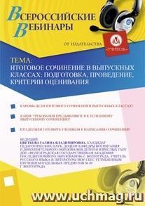 Участие в офлайн-вебинаре «Итоговое сочинение в выпускных классах: подготовка, проведение, критерии оценивания» (объем 2 ч.) — интернет-магазин УчМаг