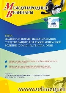 Участие в офлайн-вебинаре «Правила и нормы использования средств защиты от коронавирусной болезни (COVID-19), гриппа, ОРВИ» (объем 2 ч.) — интернет-магазин УчМаг