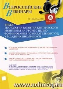 Участие в офлайн-вебинаре "Технология развития критического мышления на уроке с целью формирования познавательных УУД у младших школьников" (объем 2 ч.) — интернет-магазин УчМаг