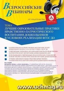 Участие в офлайн-вебинаре «Лучшие образовательные практики нравственно-патриотического воспитания дошкольников в условиях реализации ФГОС ДО» (объем 2 ч.) — интернет-магазин УчМаг