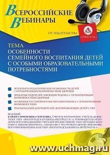 Участие в офлайн-вебинаре «Особенности семейного воспитания детей с особыми образовательными потребностями» (объем 2 ч.) — интернет-магазин УчМаг