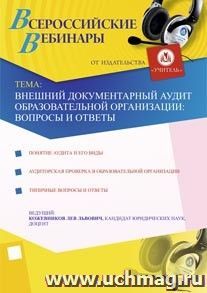 Участие в офлайн-вебинаре "Внешний документарный аудит образовательной организации: вопросы и ответы" (объем 4 ч.) — интернет-магазин УчМаг