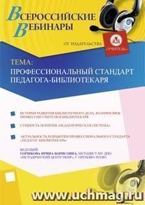 Участие в офлайн-вебинаре "Профессиональный стандарт педагога-библиотекаря" (объем 2 ч.) — интернет-магазин УчМаг