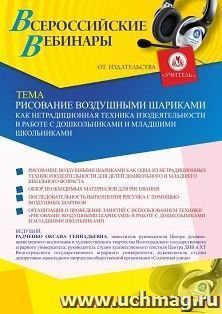 Участие в офлайн-вебинаре «Рисование воздушными шариками как нетрадиционная техника изодеятельности в работе с дошкольниками и младшими школьниками» (объем 4 — интернет-магазин УчМаг