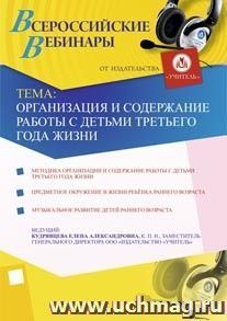 Участие в офлайн-вебинаре "Организация и содержание работы с детьми третьего года жизни" (объем 2 ч.) — интернет-магазин УчМаг