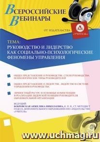 Участие в офлайн-вебинаре "Руководство и лидерство как социально-психологические феномены управления" (объем 4 ч.) — интернет-магазин УчМаг