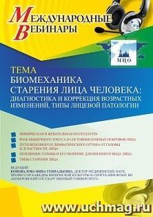 Участие в офлайн-вебинаре «Биомеханика старения лица человека: диагностика и коррекция возрастных изменений, типы лицевой патологии» (объем 2 ч.) — интернет-магазин УчМаг