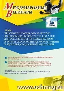 Участие в офлайн-вебинаре «Присмотр и уход в ДОО за детьми дошкольного возраста (от 3 до 7 лет) для обеспечения их психического и физического развития, охраны — интернет-магазин УчМаг